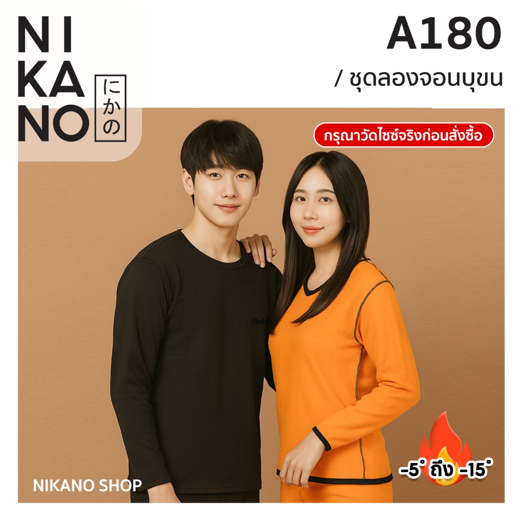 [วัดไซซ์ก่อนสั่ง][ชุดเสื้อ+กางเกง]NIKANO A180-Long John Heat Tech ชุด ลองจอน บุขน กันหนาว ติดลบ เสื้อกันหนาว ต่างประเทศ