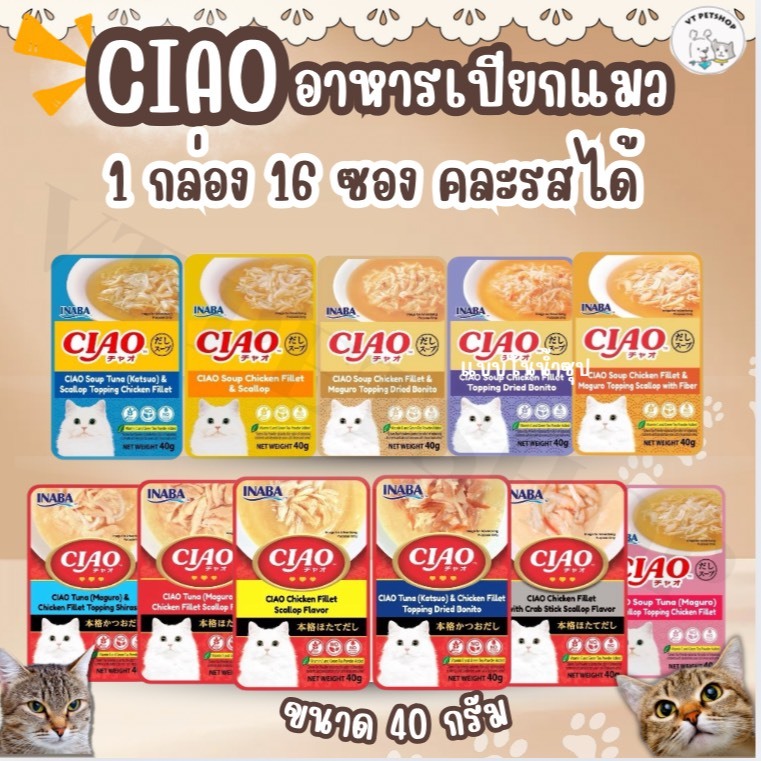 ( 1 กล่อง 16 ซอง ) Ciao Pouch อาหารเปียกแมว แบบในน้ำซุป ขนาด 40 กรัม ( 1 กล่อง 16 ซอง )
