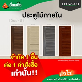 จำกัด 1 ชิ้นต่อ 1 คำสั่งซื้อ ลีโอวูด ประตูไม้ภายใน IDoor S4 …