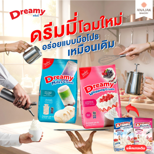 วิปปิ้งครีม ดรีมมี่ สีฟ้า ชนิดจืด (สีฟ้า)/ หวาน(สีชมพู) Dreamy Whipping Cream ขนาด 500 กรัม วิปครีม วิปปิ้ง