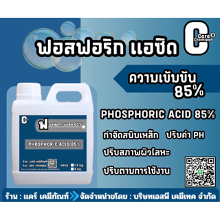 ฟoสฟoริก แo-ซิด 85% Phosporic acid(Food Grade) บรรจุ 1.5 kg.…