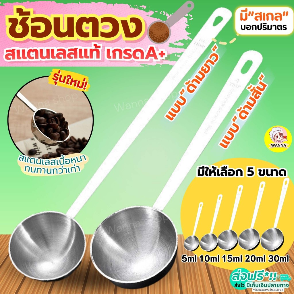 ส่งฟรี  ช้อนตวง สแตนเลส wannass มี5ขนาด ถ้วยตวง ช้อนตวงกาแฟ  ช้อนตักกาแฟ ช้อนตวงสแตนเลส ตวงกาแฟ ตวงขนม ถ้วยตวงกาแฟ