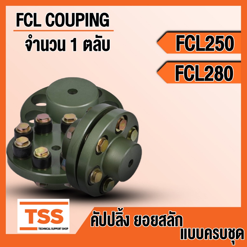 FCL250 FCL280 คัปปลิ้งสลัก ยอยสลัก ยอยปั้มน้ำ (FCL COUPLING) Crow pin coupling คัปปลิ้ง แบบครบชุด