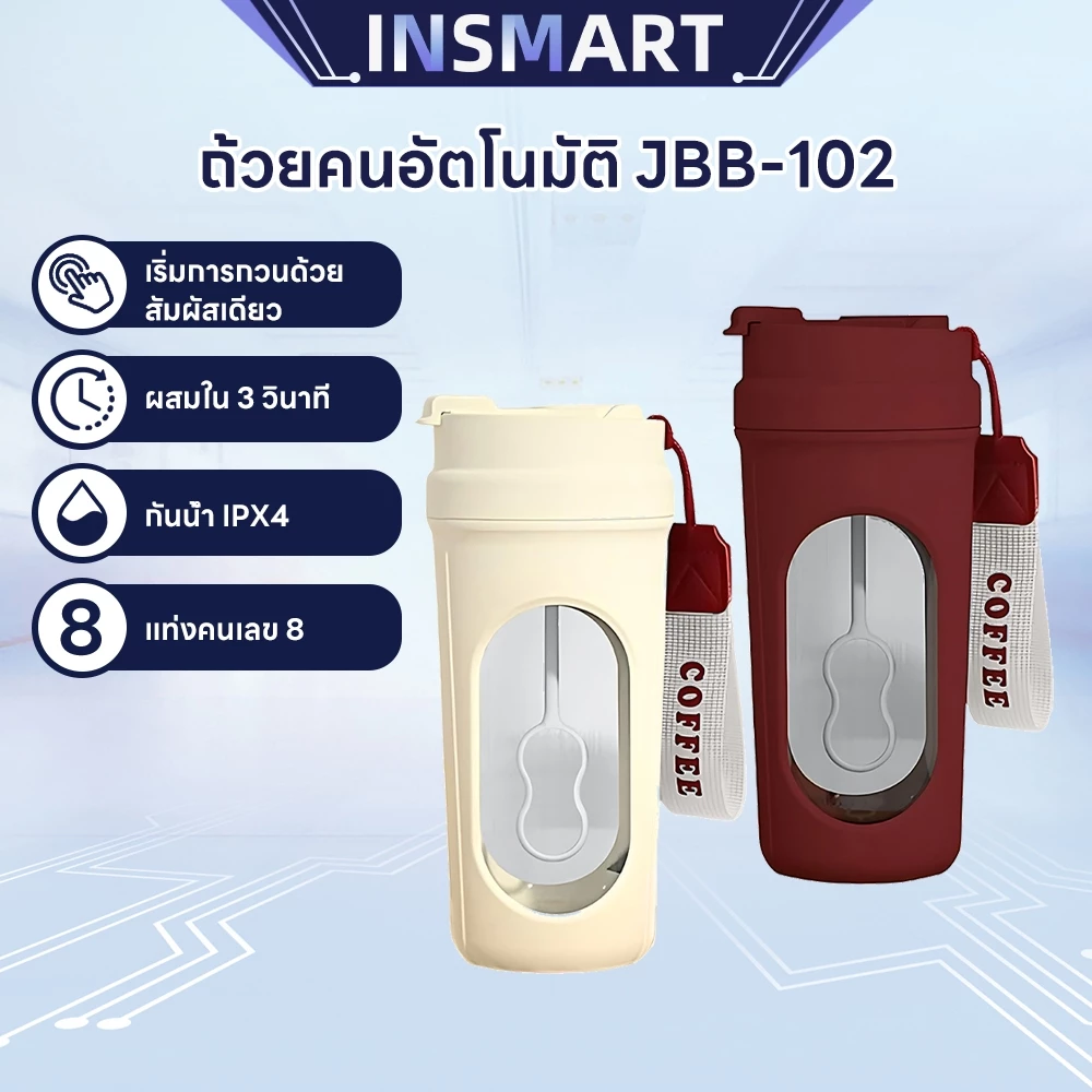 INSMART แก้วปั่นอัตโนมัติ ของขวัญสายชง 450ml ปั่นเร็ว 7000 รอบ ละลาย 3 วิ แบต 500mAh พกพาง่าย ใช้ได้ทั้งบ้านและที่ทำงาน