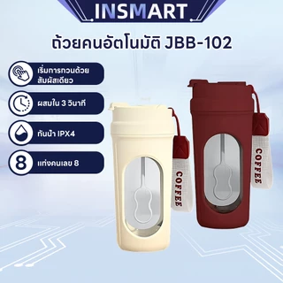 INSMART แก้วปั่นอัตโนมัติ ของขวัญสายชง 450ml ปั่นเร็ว 7000 รอบ ละลาย 3 วิ แบต 500mAh พกพาง่าย ใช้ได้ทั้งบ้านและที่ทำงาน