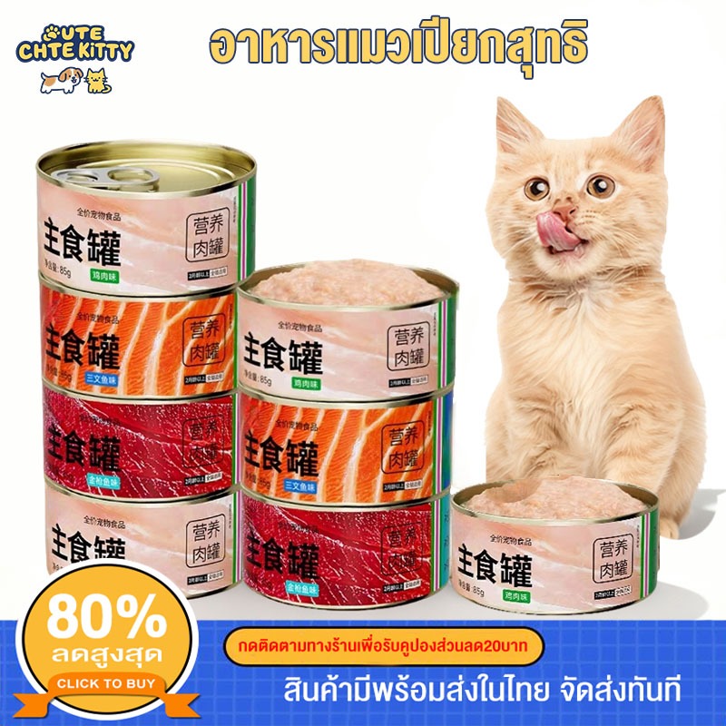 ชนิดเปียก และเสริมสร้างภูมิคุ้มกัน สำหรับแมวทุกช่วงวัย อาหารเปียกแมว อาหารกระป๋องแมว85ก อาหารแมว อาหารเปียก บบกระป๋อง