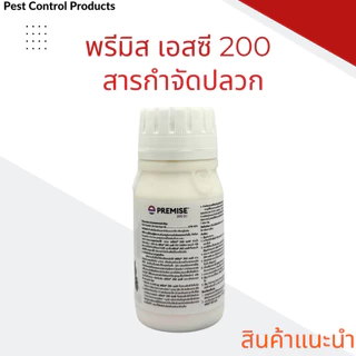 พรีมิส เอสซี 200 กำจัดปลวก สารเคมีกำจัดปลวก ยากำจัดปลวก ป้องกันปลวก
