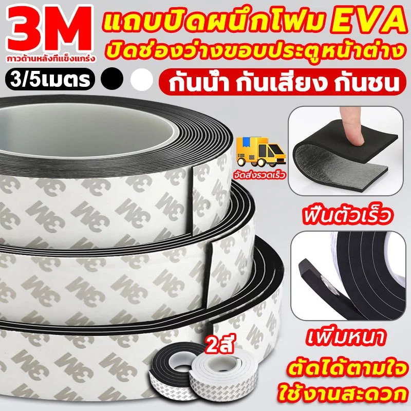 【แท้ เทป3M】ทนทาน เทปซีลขอบประตู กันฝุ่น กันเสียง แถบปิดผนึกประตู/หน้าต่าง(3/5เมตร)แถบปิดผนึก กันกระแทก แมลง กันแอร์ออก
