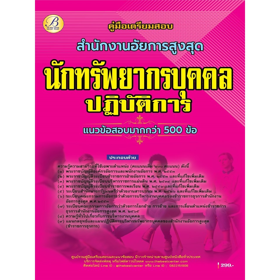 คู่มือสอบนักทรัพยากรบุคคลปฏิบัติการ สำนักงานอัยการสูงสุด ปี 69 (BB-553)