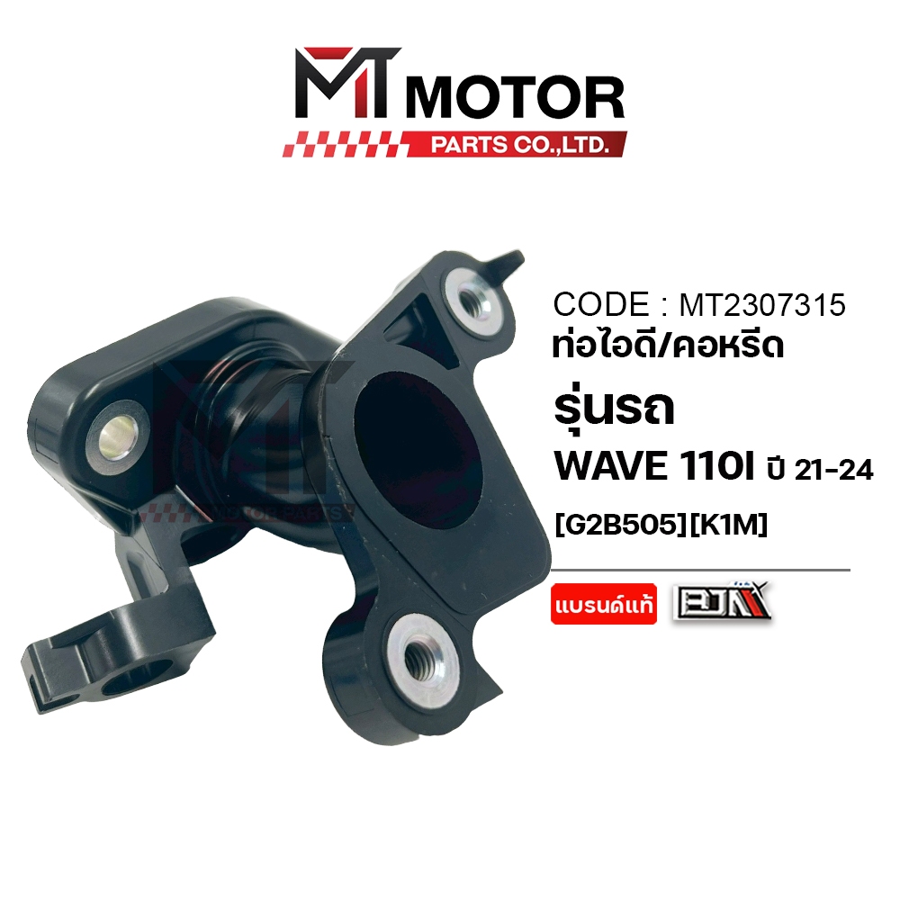 (MT2307315) ท่อไอดี HONDA WAVE 110-I ปี21-24, WAVE 125-I ปี23 (K1M) [MT] คอท่อไอดีเวฟ110ไอ คอท่อไอดี