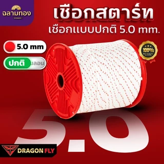 Dragonfly เชือกสตาร์ทไนลอนเครื่องตัดหญ้า ขนาด 2.5 / 3.0 / 3.5 / 4.0 / 5.0 mm ความยาวม้วน 100 เมตร