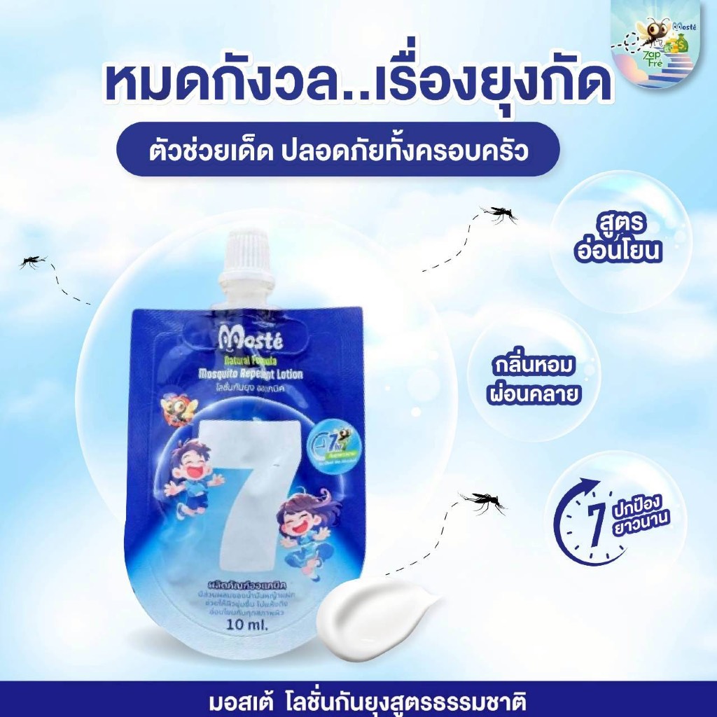 มอสเต้ Moste' 10ml 1ซอง โลชั่นกันยุงสำหรับเด็ก ผลิตจากสารธรรมชาติ 100%