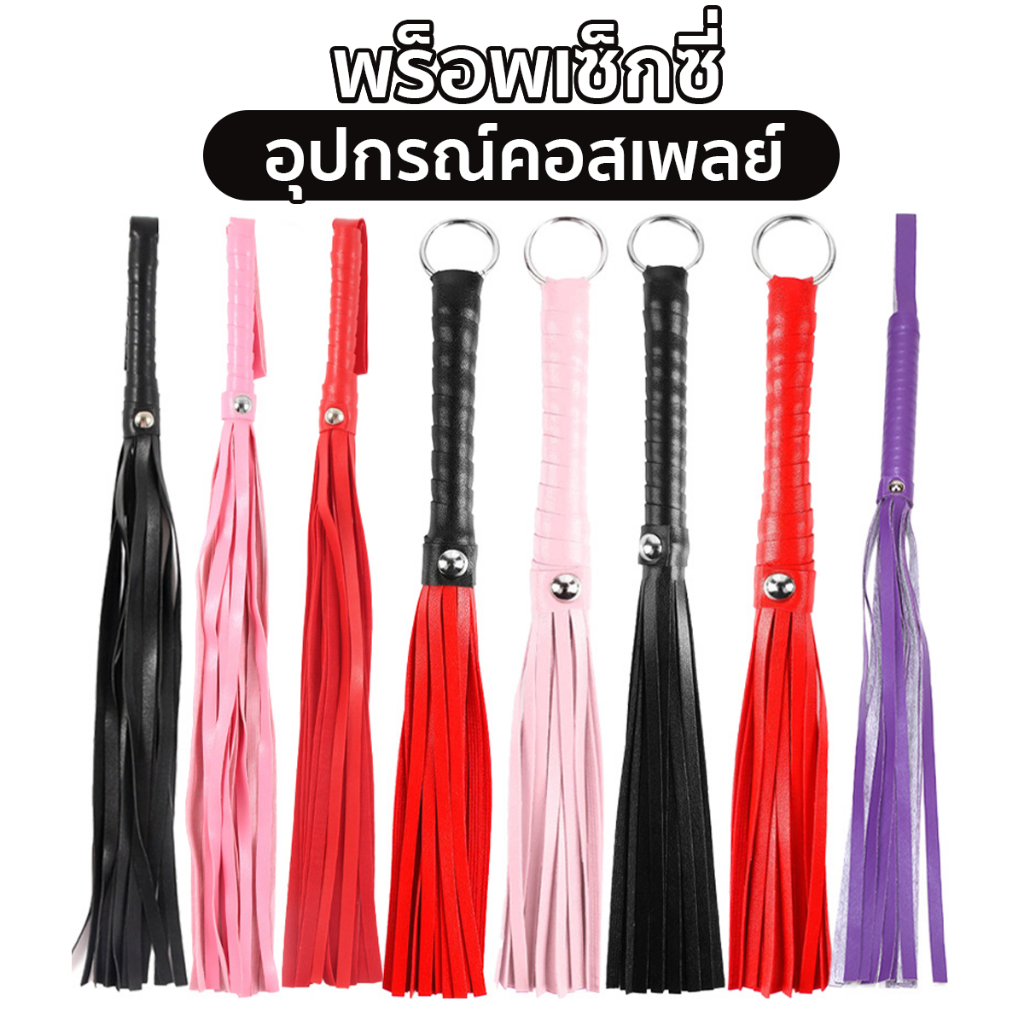 แส้คอสเพลย์ พร็อพเซ็กซี่ อุปกรณ์คอสเพลย์ พร็อพถ่ายภาพ สินค้าพร้อมส่งในไทย