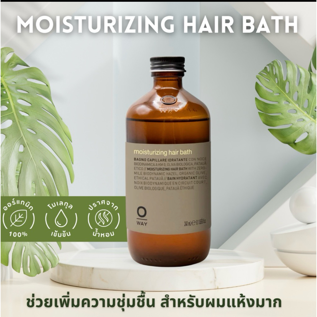 SHAMPOO OWAY MOISTUIZING HAIR BATH ORGANIC BIODINAMIC ช่วยเพิ่มความชุ่มชื้น สำหรับผมแห้งมาก