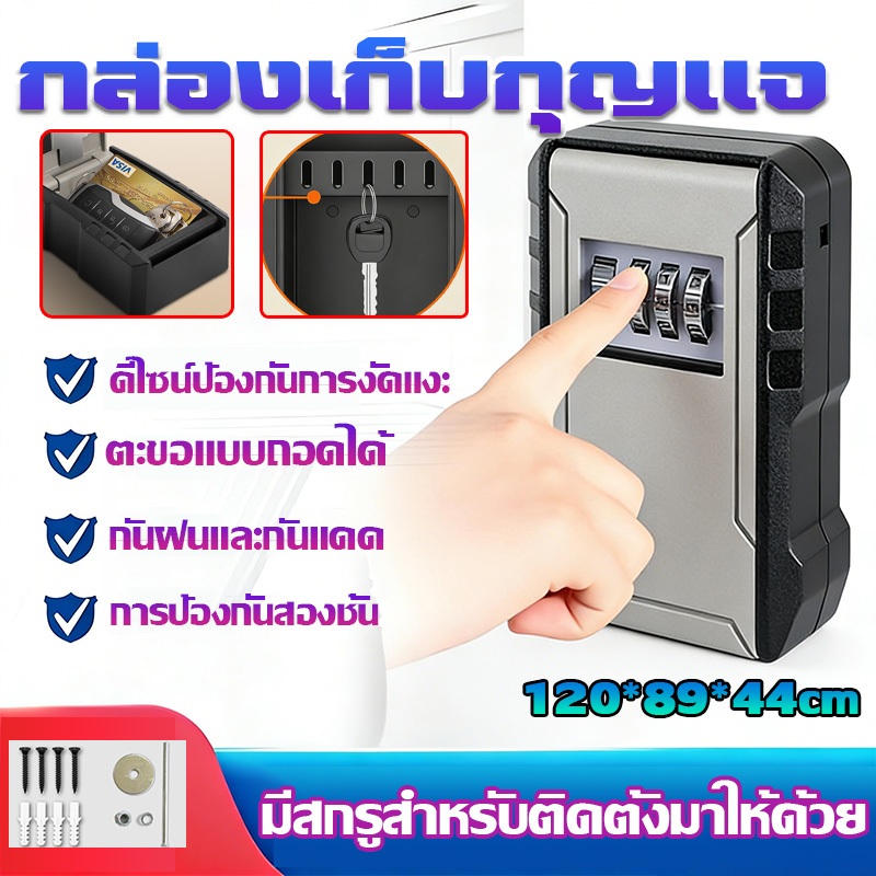 กล่องเก็บกุญแจติดผนัง โลหะทนทาน ล็อครหัส 4 หลักปรับรหัสใหม่ได้ ตู้เซฟกุญแจสำหรับรถ บ้าน ปลอดภัย แข็งแรง