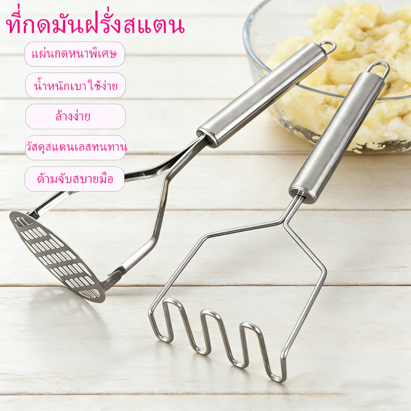 ที่กดมันฝรั่ง ที่บดอาหาร ทำจากสแตนเลส แข็งแรง เป็นมิตรต่อผู้ใช้ จับถนัดมือ