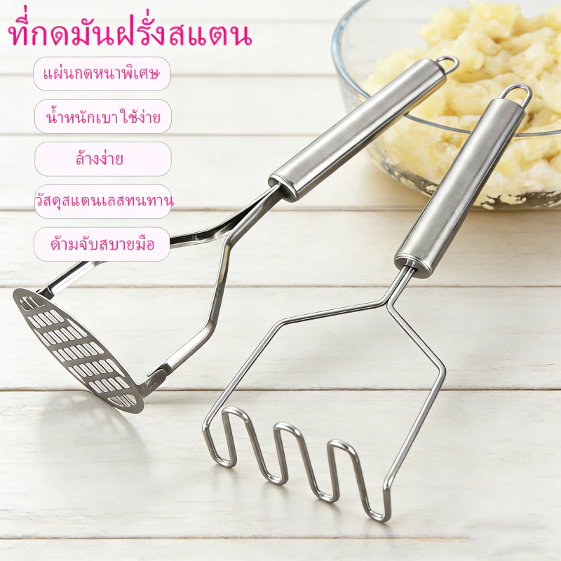 ที่กดมันฝรั่ง ที่บดอาหาร ทำจากสแตนเลส แข็งแรง เป็นมิตรต่อผู้ใช้ จับถนัดมือ