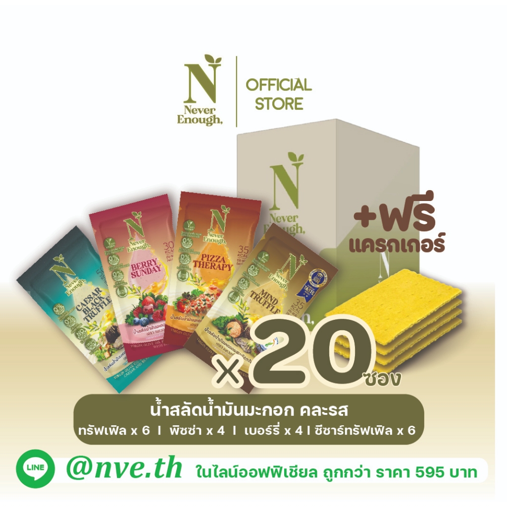 Never Enough เนเวอร์อีนัฟ น้ำสลัดน้ำมันมะกอก คละรส 40 กรัม [เซต 20 ซอง]