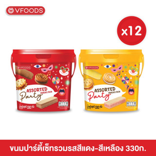 [ยกลังx12กระปุก] VFOODS ปาร์ตี้เซ็ทรวมรสหลากสี 330 กรัม