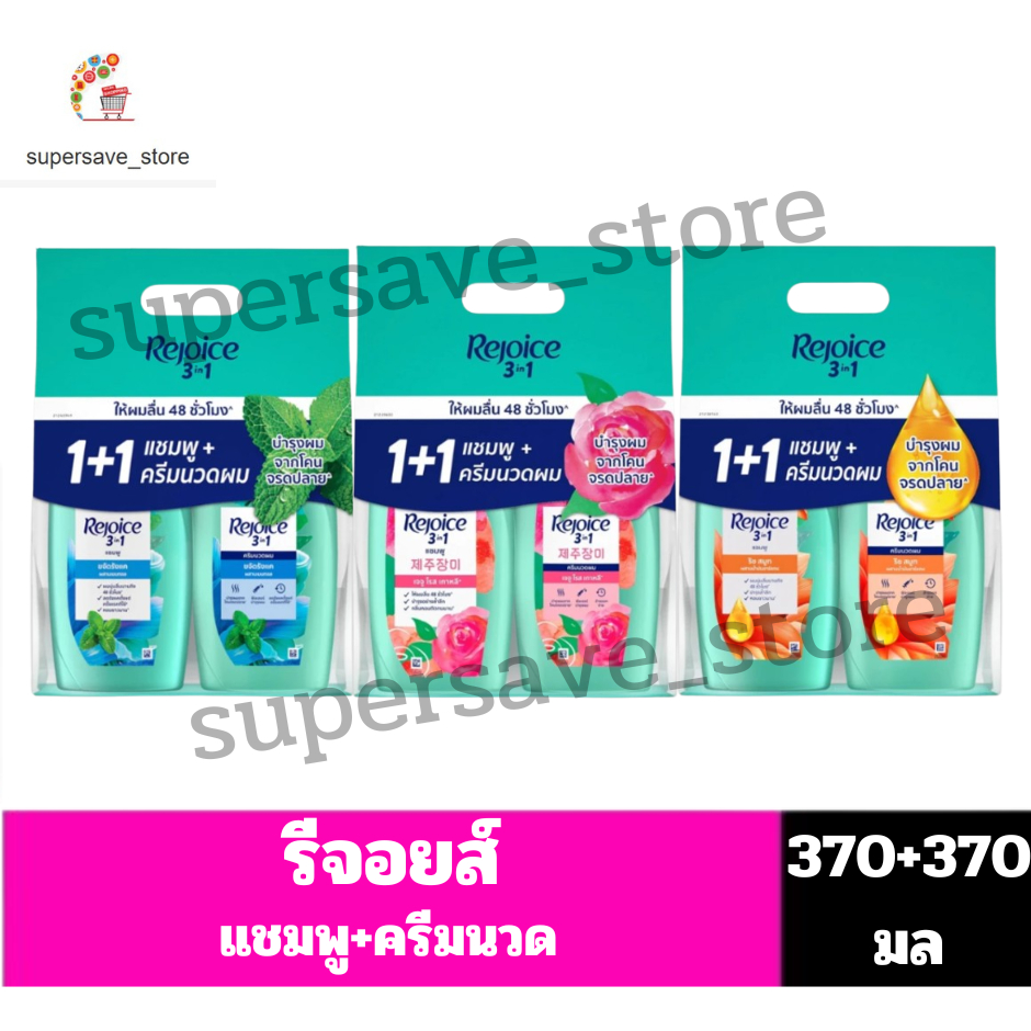 รีจอยส์ แชมพู+ครีมนวด ***ขนาด370+370 มล.***