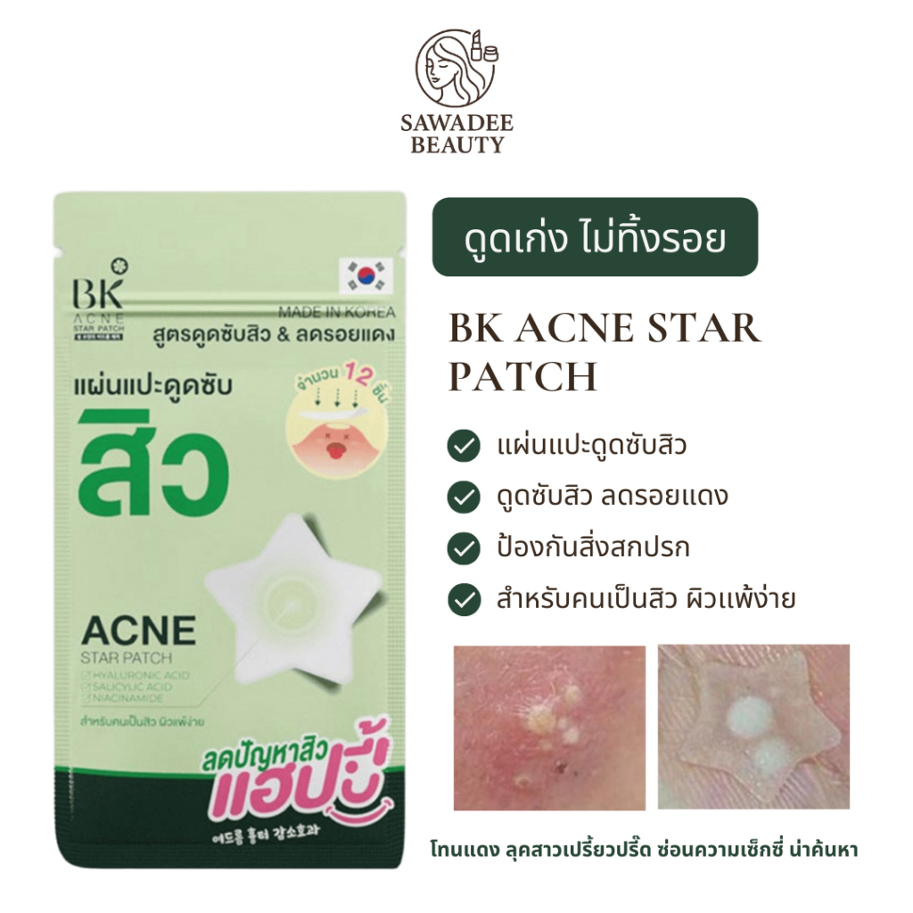 BK ACNE STAR PATCH แผ่นแปะดูดซับสิว สำหรับคนเป็นสิว ผิวเเพ้ง่าย