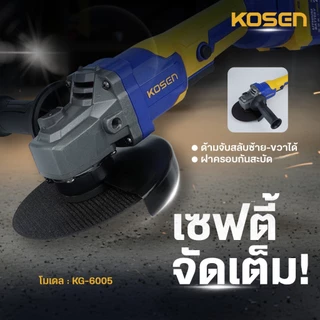 KOSEN เครื่องเจียร์ไร้สาย 5 นิ้ว รุ่น KG-6005 มอเตอร์ Brushless 21V ลูกหมู เครื่องเจียร์ ประกัน1ปี