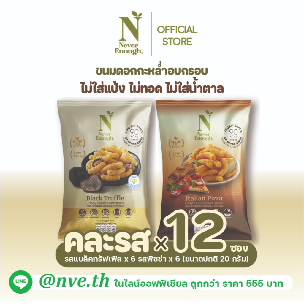 Never Enough  เนเวอร์อีนัฟ ขนมดอกกะหล่ำอบกรอบ 20g [เซต 12 ซอง]