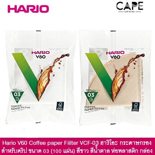 แพคเกจใหม่ ! Hario V60 Coffee paper Filter VCF-03-100W ฮาริโอะ กระดาษกรอง ดริป ขนาด 03 1-6 ถ้วย (100 แผ่น) กระดาษสีขาว