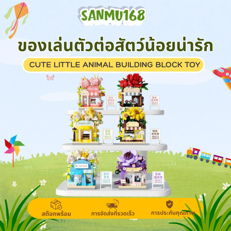 Sanmu ร้านดอกไม้สีพาสเทล DIY บล็อกบ้านน่ารัก ตกแต่งห้องได้