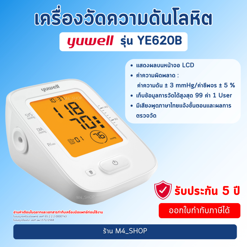 ✅ออกใบกำกับภาษีได้✅ เครื่องวัดความดัน วัดความดันโลหิต YUWELL รุ่น YE-620B