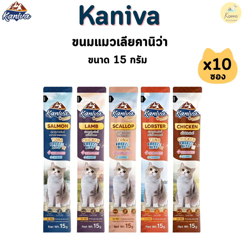 (10 ซอง)Kaniva Creamy ขนมแมวเลีย แมวเลียคานิว่า ขนาด 15 กรัม มี 5 รสชาติ ไก่ แกะ ล็อบเตอร์ หอยเชลล์ แซลมอน
