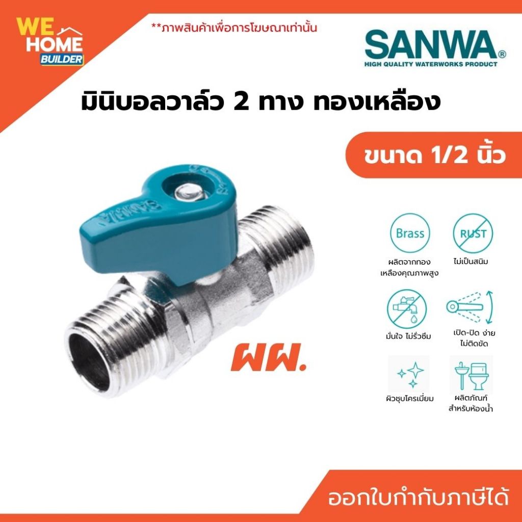 SANWA บอลวาล์วทองเหลือง ขนาด 1/2 นิ้ว มินิ ด้ามสั้น ผผ. วาล์วเปิดปิดน้ำ