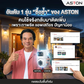 [กล้องสเตฟาน] กล้องวงจรปิด บันทึก 2 กล้องพร้อมกัน Aston X2 Vision กล้องวงจรปิด กล้องบ้าน ชัดFHD ภาพสี 24 ชม รับประกัน
