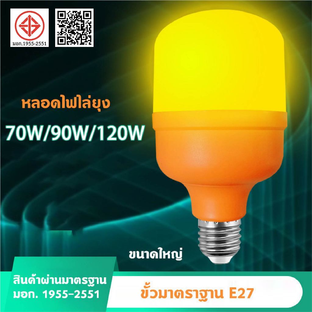 ไฟคอกวัว ไฟติดคอกวัว ไฟไล่ยุง หลอดไฟไล่ยุง ไฟกันยุง ไฟไล่แมลง ไฟเลี้ยงสัตว์ LED Anti-Mosquito 70W 90W 120W ขั้ว E27