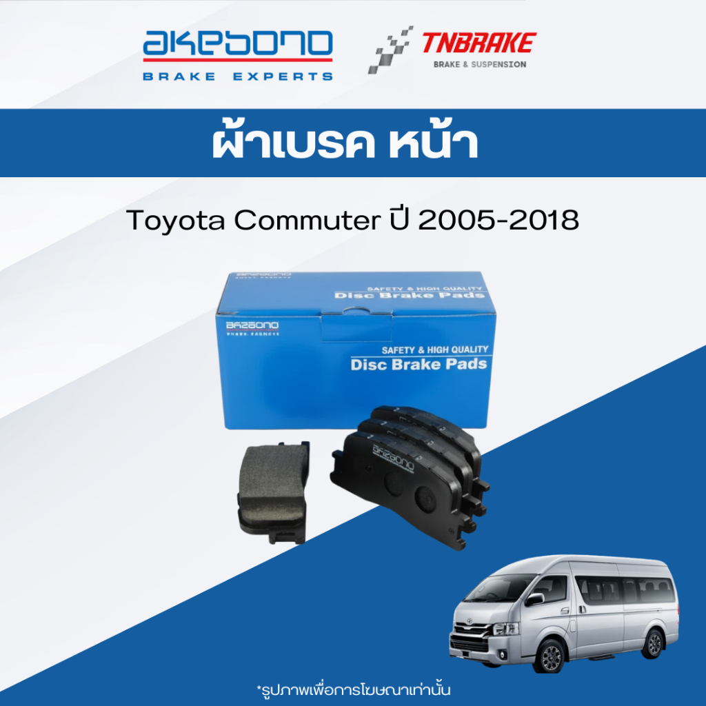 AKEBONO ผ้าเบรคหน้า TOYOTA COMMUTER ปี 2005-2018 รถตู้ โตโยต้า คอมมูเตอร์ AN-707K (JAPAN) AN-707KT