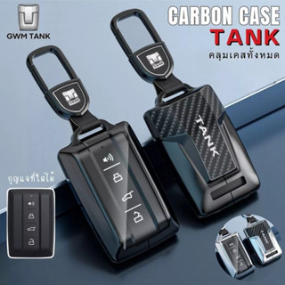 พร้อมส่งในไทย 🇹🇭 พวงกุญแจ/เคสกุญแจคาร์บอน สำหรับ GWM TANK300…