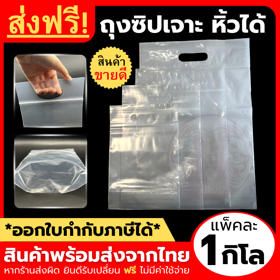 ถุงซิปเจาะหิ้ว ถุงซิปหิ้วได้ 1 กิโลกรัม ใส่ข้าวได้ เข้าช่องแข็งได้ เหนียว หนา ใส่เสื้อผ้า เจาะรู