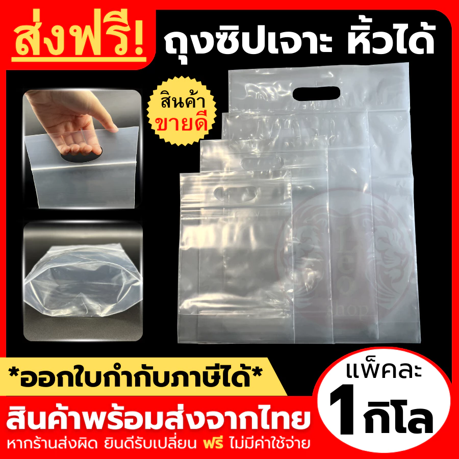 ถุงซิปเจาะหิ้ว ถุงซิปหิ้วได้ 1 กิโลกรัม ใส่ข้าวได้ เข้าช่องแข็งได้ เหนียว หนา ใส่เสื้อผ้า เจาะรู