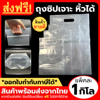 ถุงซิปเจาะหิ้ว ถุงซิปหิ้วได้ 1 กิโลกรัม ใส่ข้าวได้ เข้าช่องแข็งได้ เหนียว หนา ใส่เสื้อผ้า เจาะรู