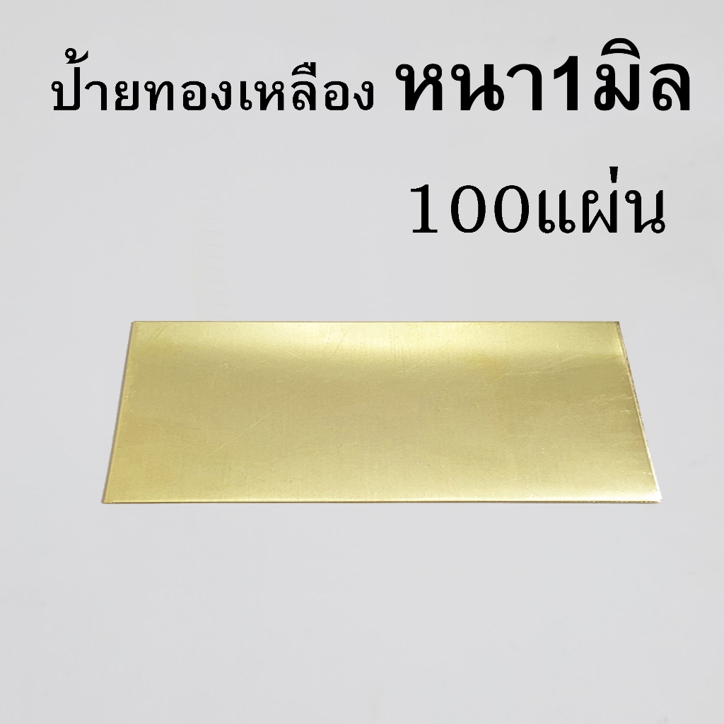 ขายส่งแผ่นป้ายทองเหลือง1มิล (100แผ่น)