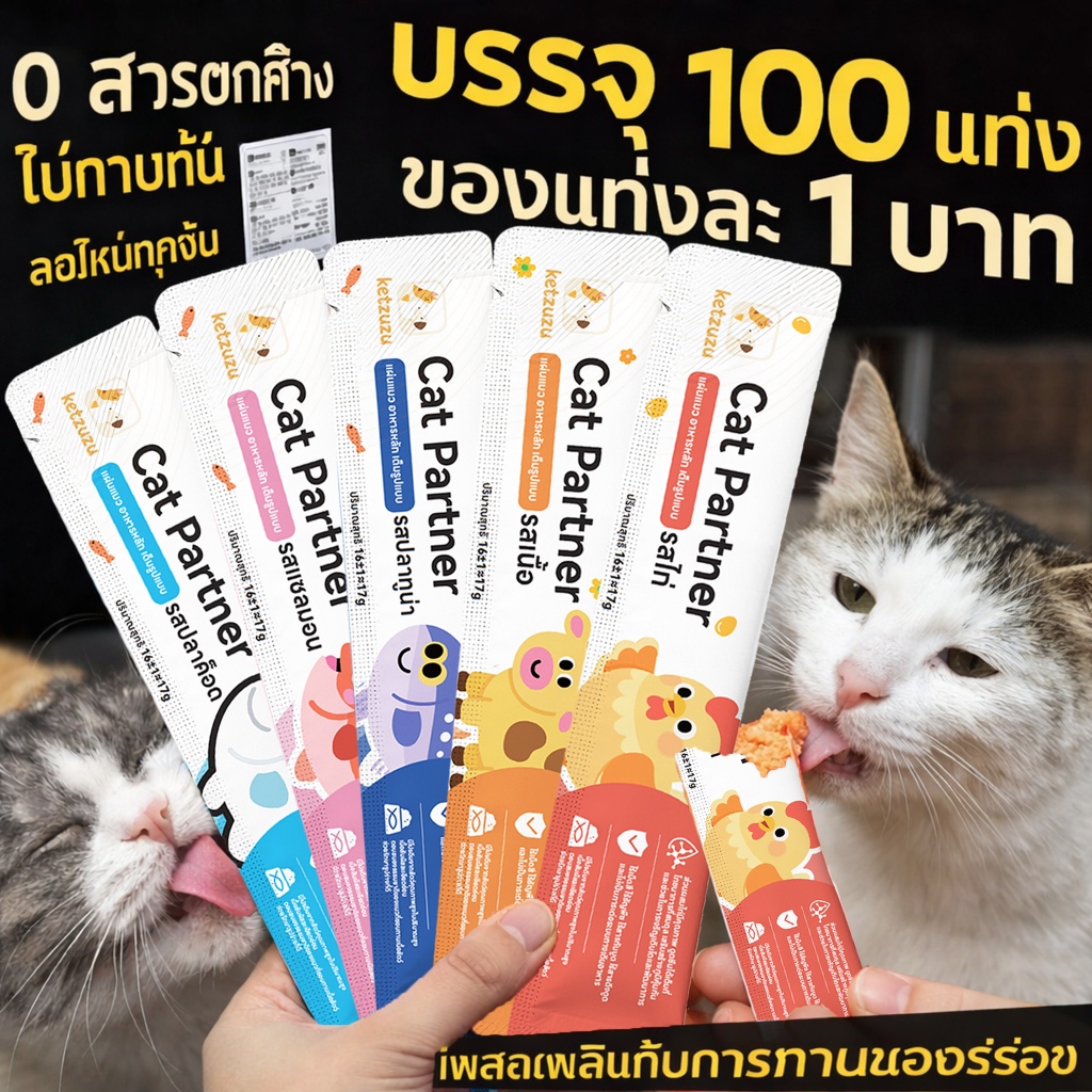 ตุนได้ตุน! 🔥 Ketzuzu 17g x 100 ชิ้น ขนมแมวเลียมูสเนื้อละเอียด ทานง่าย ถ่ายคล่อง บำรุงแมวโตและลูกแมว ของแท้ 100% สต็อกแน่