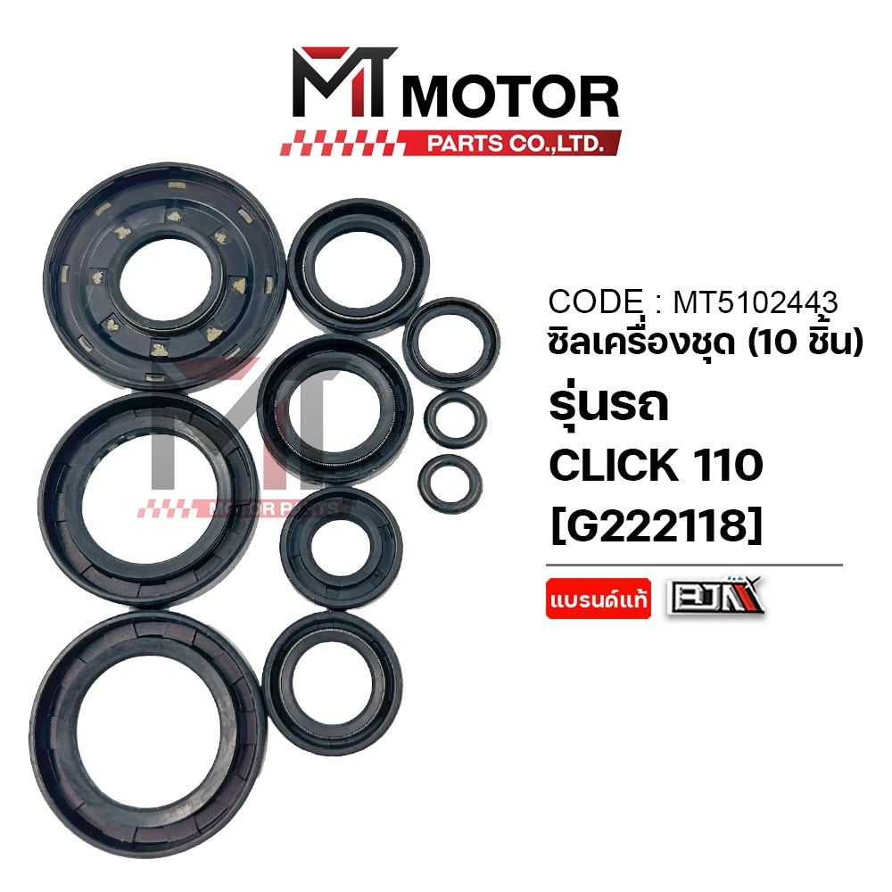 (MT5102443) SET ซีลเครื่องชุด HONDA CLICK 110-I [MT] ซีลเครื่องชุดคลิก110 ซีลเครื่องชุดCLICK110i ซีลเครื่องชุดCLICK