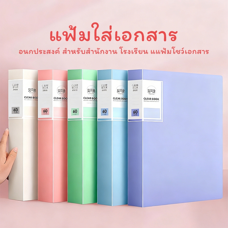 แฟ้มโชว์เอกสาร A4 PP 30/40/60 ช่อง แฟ้มใส่เอกสาร พลาสติกใส สำหรับนักเรียน ออฟฟิศ
