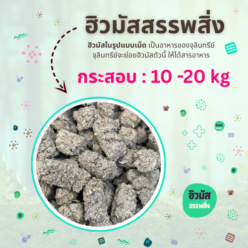 ฮิวมัส สรรพสิ่ง อัดเม็ด กระสอบ 20 Kg. |  ที่อุดมไปด้วยอินทรีย์วัตถุและจุลินทรีย์หลากหลายสายพันธุ์