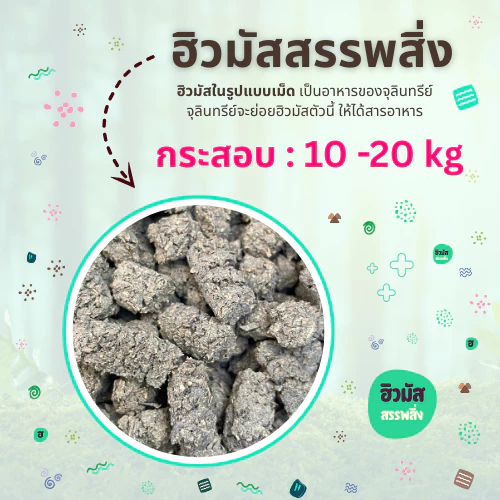 ฮิวมัส สรรพสิ่ง อัดเม็ด กระสอบ 20 Kg. | ที่อุดมไปด้วยอินทรีย์วัตถุและจุลินทรีย์หลากหลายสายพันธุ์