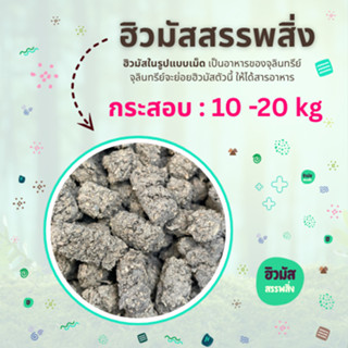 ฮิวมัส สรรพสิ่ง อัดเม็ด กระสอบ 20 Kg. |  ที่อุดมไปด้วยอินทรี…