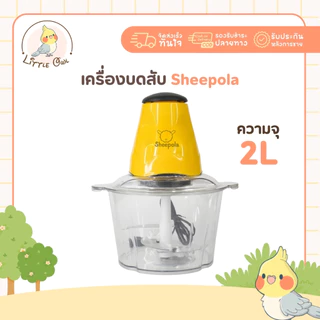 เครื่องบดอเนกประสงค์ ลายเป็ด 4ใบพัด  Sheepola รับประกัน1ปี ปั่นได้ละเอียด ความจุ2ลิตร
