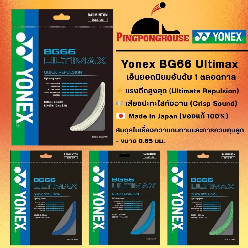 Yonex BG66 Ultimax เอ็นแบดมินตันยอดนิยม สายบุก ลูกพุ่ง (มีหลายสี) I ร้านปิงปองเฮาส์ Pingponghouse