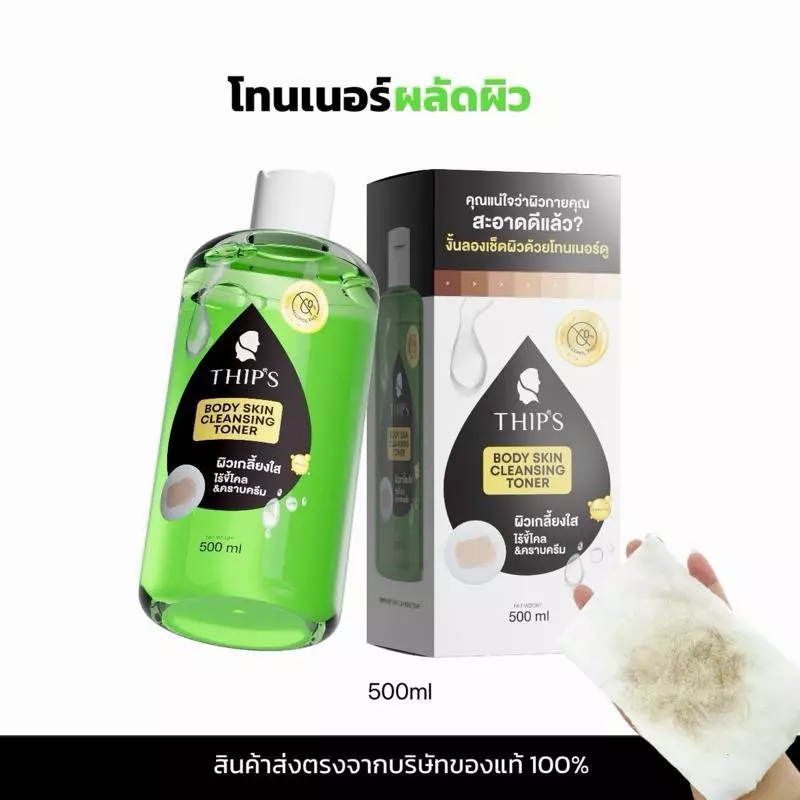 โทนเนอร์ผลัดผิวทิพย์สุ[ขจัดขี้ไคล&คราบครีม]THIPSU SKIN CLEANSING TONERโทนเนอร์สำหรับเช็ดผิวกายทำความสะอาดผิว