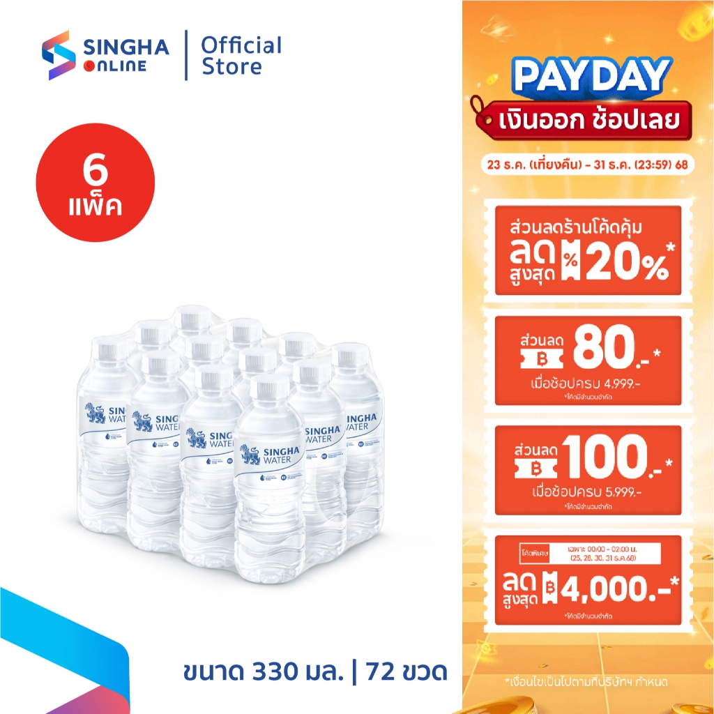 [ส่งในกทม.และปริมณฑล อยุธยา เชียงใหม่ ลำพูน] Singha Drinking Water น้ำดื่มสิงห์ 330 มล. แพ็ค 12 ขวด 